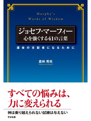 cover image of ジョセフ・マーフィー　心を強くする41の言葉